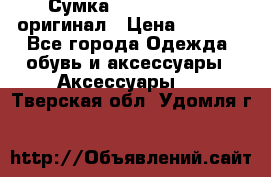 Сумка Emporio Armani оригинал › Цена ­ 7 000 - Все города Одежда, обувь и аксессуары » Аксессуары   . Тверская обл.,Удомля г.